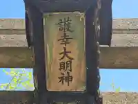 護幸大明神(大阪府)