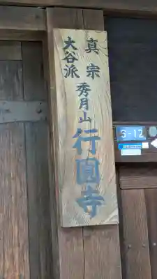 行圓寺(滋賀県)