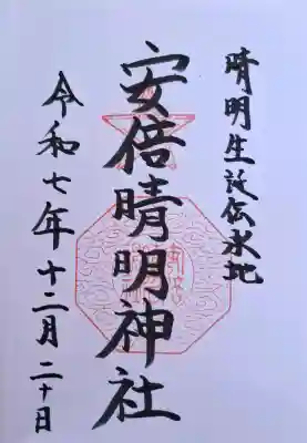 安倍晴明神社（阿倍王子神社境外末社）の{uncategorized: "未分類", other: "その他", undefined: "問題あり", building: "その他建物", grave: "お墓", sacred_gate: "鳥居", guardian: "狛犬", statue: "像", buddha: "仏像", history: "歴史", nature: "自然", garden: "庭園", animal: "動物", pagoda: "塔", temizu: "手水舎", mountain_gate: "山門・神門", sanctuary: "本殿・本堂", subordinate: "末社・摂社", art: "芸術", scenery: "景色", jizo: "地蔵", ema: "絵馬", goshuin: "御朱印", omikuji: "おみくじ", items: "授与品その他", amulet: "お守り", goshuincho: "御朱印帳", eats: "食事", festival: "お祭り", votive_dance: "神楽", shichigosan: "七五三参", wedding: "結婚式", experience: "体験その他", initially: "初詣", around: "周辺", anti_infection: "感染症対策"}