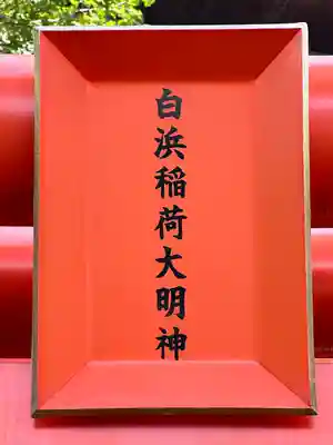 白浜稲荷神社(東京都)