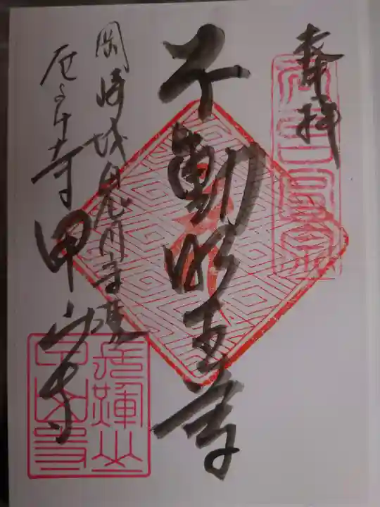 甲山寺の御朱印