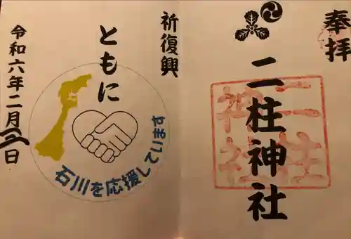 二柱神社(宮城県)