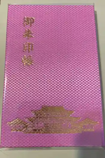 成田山新勝寺の御朱印帳
