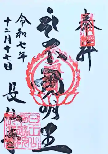 長仙寺の御朱印