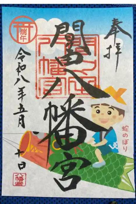 間々田八幡宮の御朱印