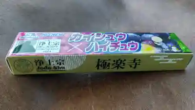 極楽寺の授与品その他