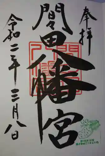 間々田八幡宮の御朱印