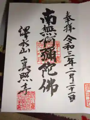 真照寺の御朱印