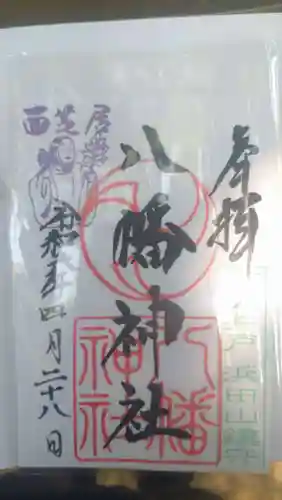 下高井戸八幡神社の御朱印