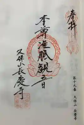 長慶寺の御朱印