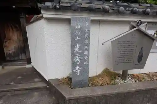 光秀寺(大阪府)