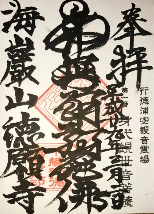 徳願寺の御朱印