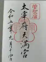 太宰府天満宮(福岡県)