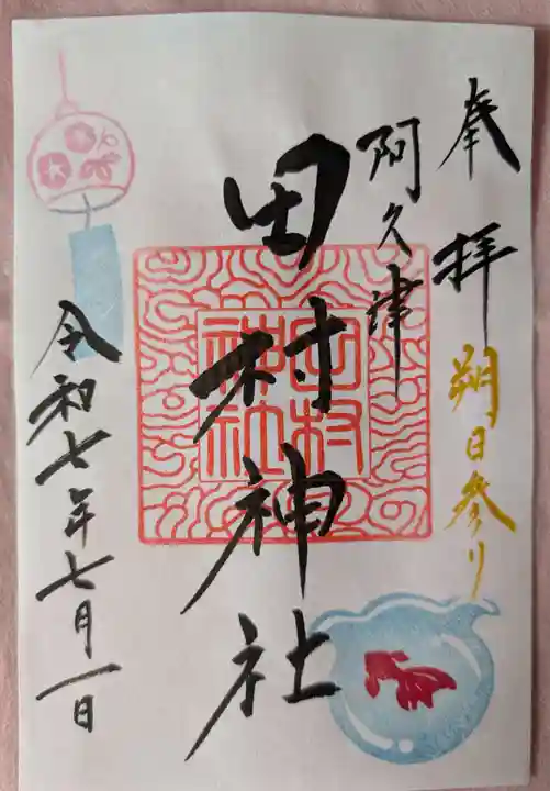 阿久津「田村神社」(郡山市阿久津町)旧社名:伊豆箱根三嶋三社の御朱印