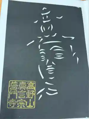 普門寺(切り絵御朱印発祥の寺)(愛知県)