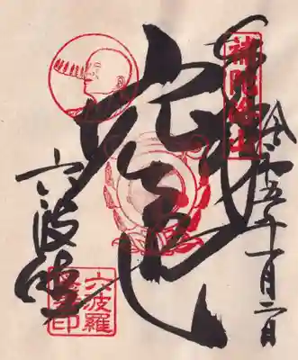 特別御朱印