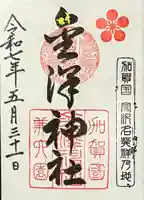 金澤神社の御朱印