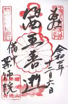 薬師院(岡山県)