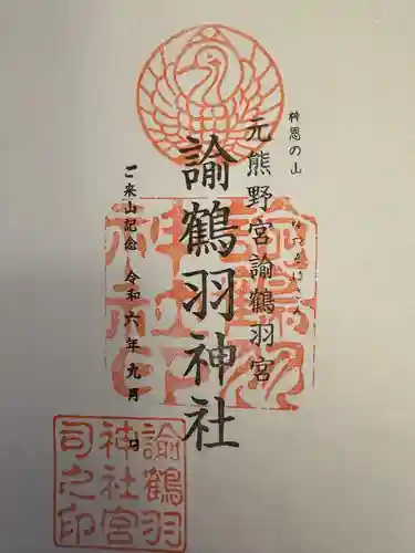 諭鶴羽神社(兵庫県)