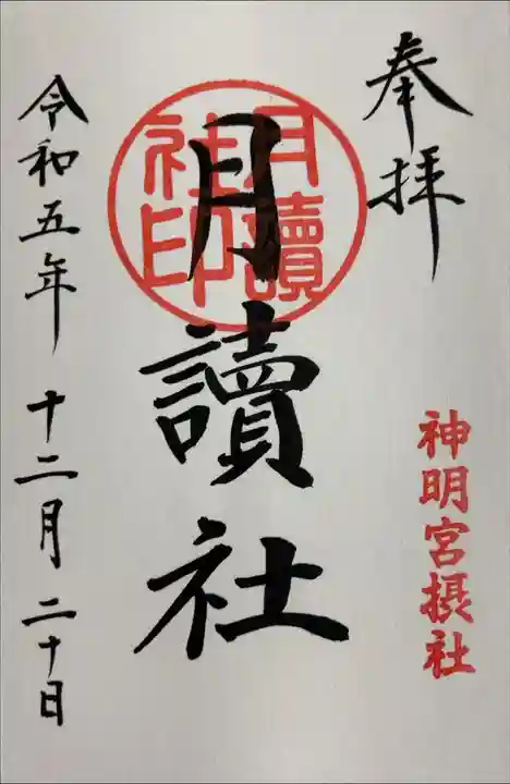 書き入れ 境内摂社