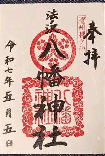 桜ヶ池池宮神社の御朱印