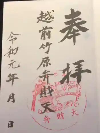 弁財天白龍王大権現の御朱印 2019年10月