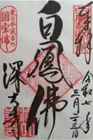 深大寺の御朱印