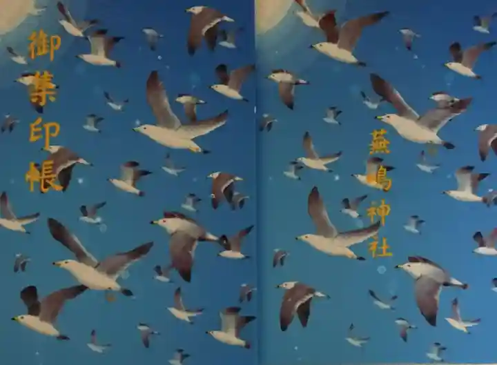 蕪嶋神社の御朱印帳