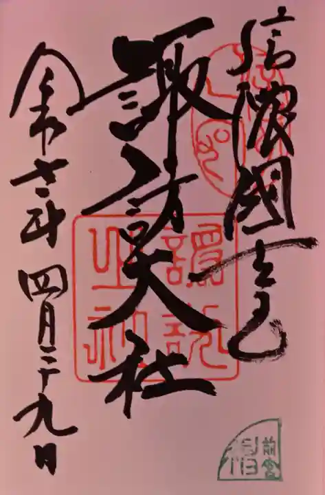 諏訪大社上社前宮の御朱印