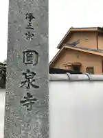 円泉寺のその他建物