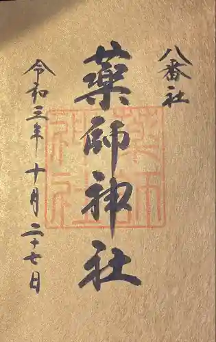 宮地嶽神社の御朱印