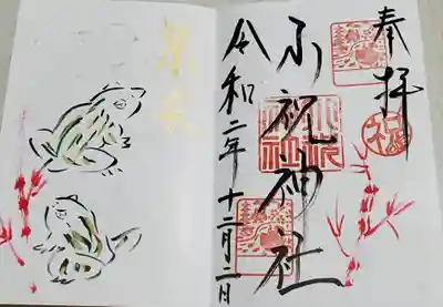 小祝神社の御朱印