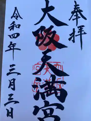 大阪天満宮の御朱印