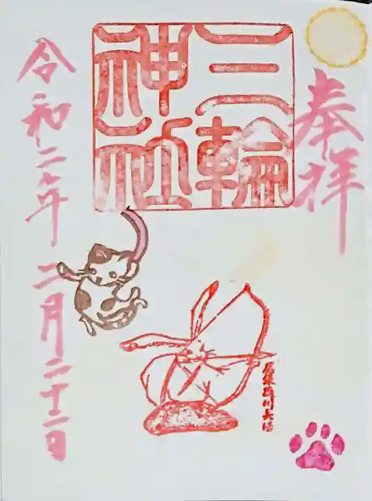 三輪神社の御朱印