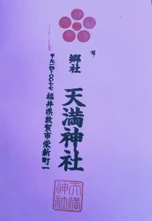 天満神社(福井県)