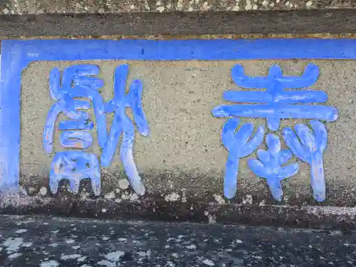 深志神社(長野県)