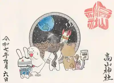 高山神社(群馬県)