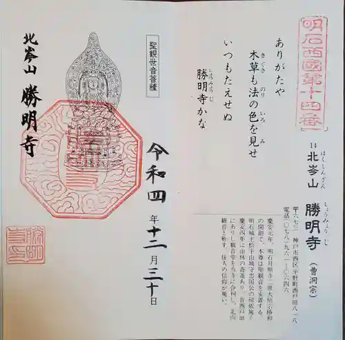 勝明寺の御朱印