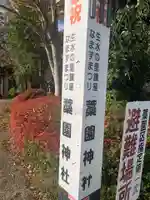 藁園神社(滋賀県)