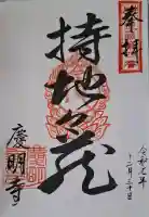 慶明寺の{uncategorized: "未分類", other: "その他", undefined: "問題あり", building: "その他建物", grave: "お墓", sacred_gate: "鳥居", guardian: "狛犬", statue: "像", buddha: "仏像", history: "歴史", nature: "自然", garden: "庭園", animal: "動物", pagoda: "塔", temizu: "手水舎", mountain_gate: "山門・神門", sanctuary: "本殿・本堂", subordinate: "末社・摂社", art: "芸術", scenery: "景色", jizo: "地蔵", ema: "絵馬", goshuin: "御朱印", omikuji: "おみくじ", items: "授与品その他", amulet: "お守り", goshuincho: "御朱印帳", eats: "食事", festival: "お祭り", votive_dance: "神楽", shichigosan: "七五三参", wedding: "結婚式", experience: "体験その他", initially: "初詣", around: "周辺", anti_infection: "感染症対策"}