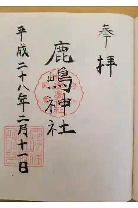 鹿嶋神社の御朱印