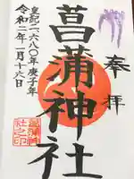 菖蒲神社の御朱印
