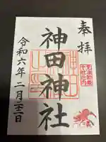 神田神社(神田明神)の御朱印