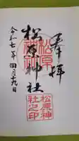 松原神社の御朱印