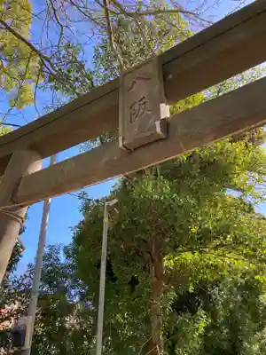 八坂神社(神奈川県)