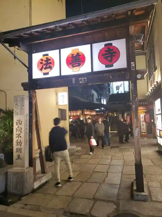 法善寺のその他建物