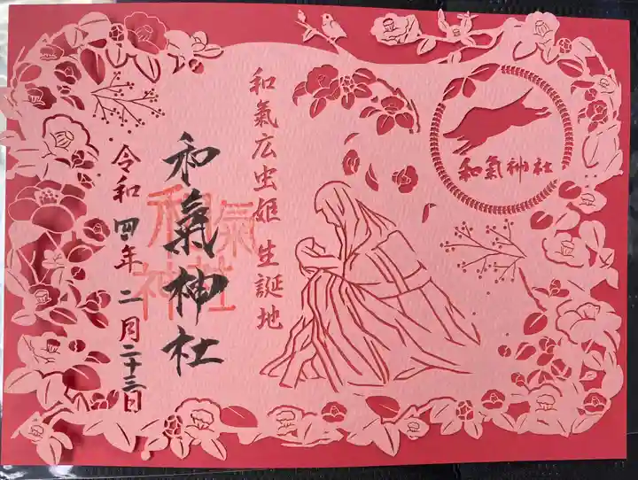 和氣神社(和気神社)の御朱印