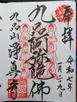 淨眞寺の御朱印