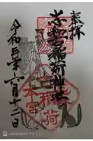 志和古稲荷神社の御朱印