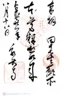 泉岳寺の御朱印